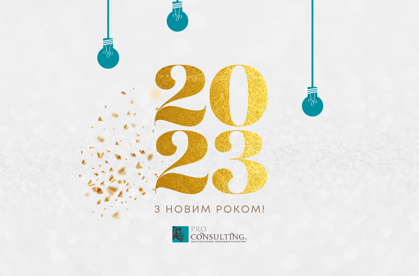 Наша команда поздравляет вас с Новым Годом!